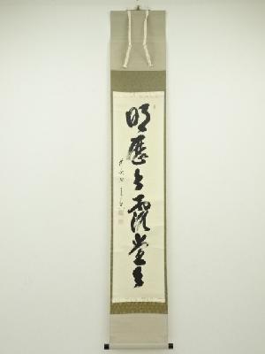 前大徳西垣宗興筆　「明歴々露堂々」一行書　肉筆紙本掛軸（共箱）